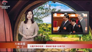 北戴河争吵结束 一尊继续“隐身”处境不妙 | 崔永元“中毒” 因得罪中南海三大红人 | 紧急销毁资料!密件曝中共海外党组织转入地下(《万维读报》20200817-02 FTJJ)