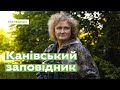 Канівський заповідник. Вартові природи • Ukraïner