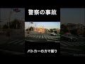 警察の事故　パトカーのおカマ掘り #shorts