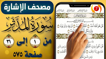 مصحف الاشارة مع التكرار || سورة المدثر || صفحة (575) || من الاية (1) إلى (31) || The Holy Quran