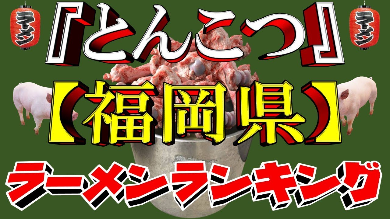豚骨の都】福岡県とんこつらーめんランキングTOP20！ とんこつ日本一