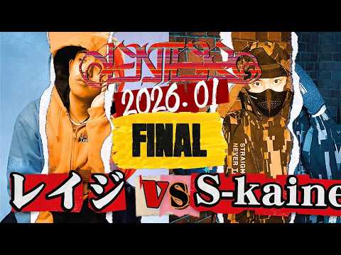 レイジ vs S-kaine / ENTER MC BATTLE 決勝3本目（2026.1.24）