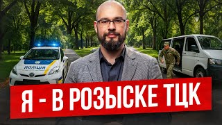 Я - в розыске ТЦК. Что я сделал?