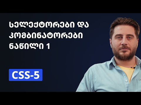 CSS-5 | სელექტორები და კომბინატორები ნაწილი 1