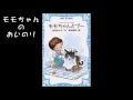 【モモちゃんとプー】　24モモちゃんのおいのり　～ちいさいモモちゃんシリーズ２～