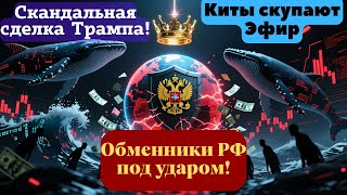 Конфликт интересов Трампа | Падение пользователей BTC | Рост эфира  | Банк России против обменников