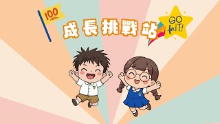 Publication Date: 2025-09-15 | Video Title: 成長挑戰站 Growth Challenge activit