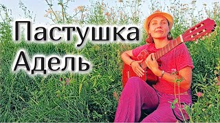 Пастушка Адель - Песня на гитаре кавер 🎸 Сергей Калугин | Kantarina