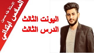 السادس ابتدائي/ اليونت الثالث/ الدرس الثالث/ مساعدة الاصدقاء/ الاستاذ طه حسين