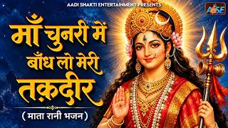 Maa Chunari Main Baandhlo Meri Taqdir | Durga Mata Bhajan | Mata Rani Bhajan | DeviBhajan | Navratri