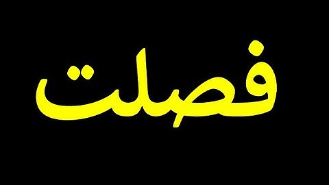 41 قورئانی پیرۆز به‌ ته‌فسیری کوردی سوره‌تی فصلت