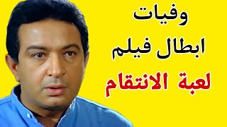 وفيات ابطال فيلم لعبة الانتقام