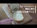 練乳と卵で【ふわふわ食パン】ホームベーカリーでの作り方