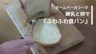 練乳と卵で【ふわふわ食パン】ホームベーカリーでの作り方