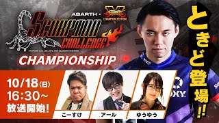 アバルト x ストリートファイターV – SCORPION CHALLENGE CHAMPIONSHIP