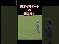 天才マラドーナの個人技！#shorts