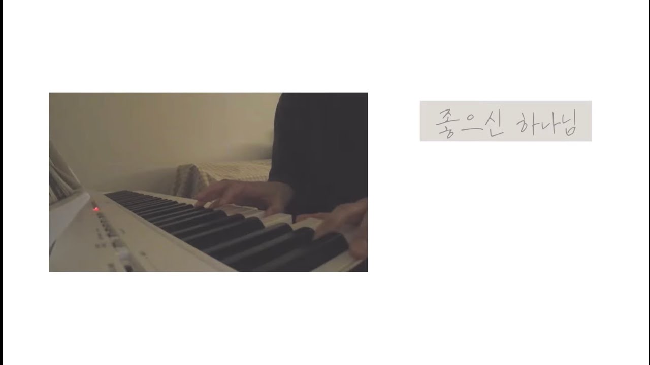 좋으신 하나님 | 엄마의 피아노 묵상