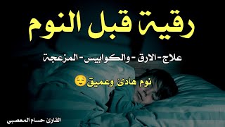 رقية قبل النوم 😴 رقيه شرعيه لعلاج الارق والكوابيس المزعجه والنوم بهدوء وراحه || القارئ حسام المعصبي