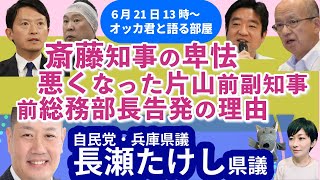 長瀬たけし・兵庫県議に聞く！／斎藤知事を公選法違反容疑で書類送検／自民県議たちのいま