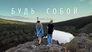 Смотреть клип Мохито - Будь Собой