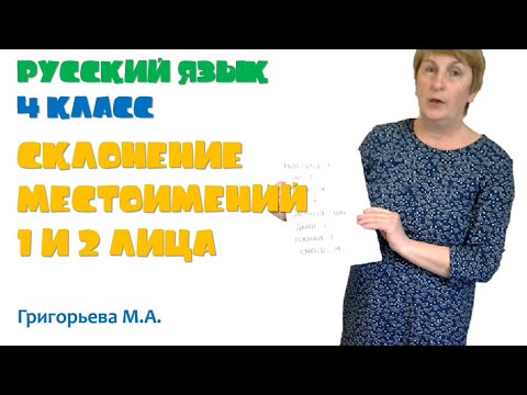 Русский язык, 4 класс «Склонение местоимений 1 и 2 лица», Григорьева М.А.