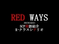 SCP用語紹介 RED WAYS Remake K クラスシナリオ 