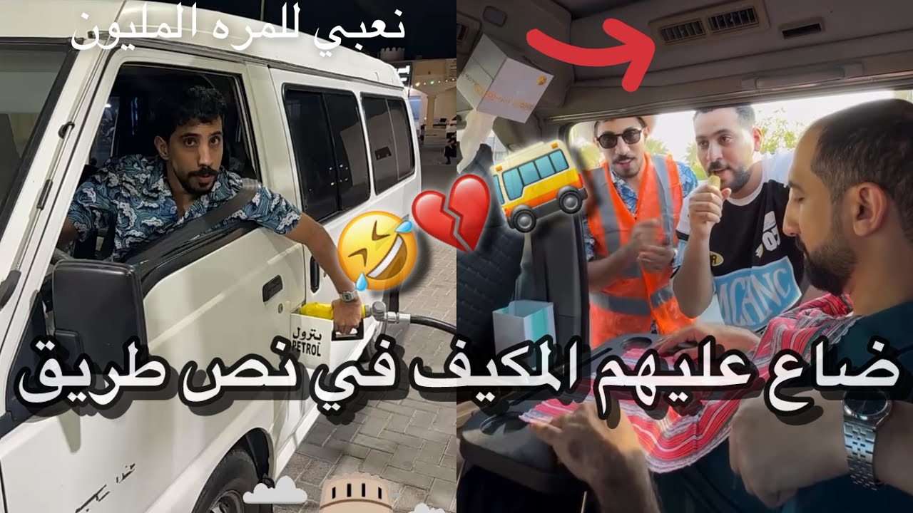 رحلة جروب السيابي الى دبي بالباص لا يفوتكم 😂💔 #مشاهير_عمان