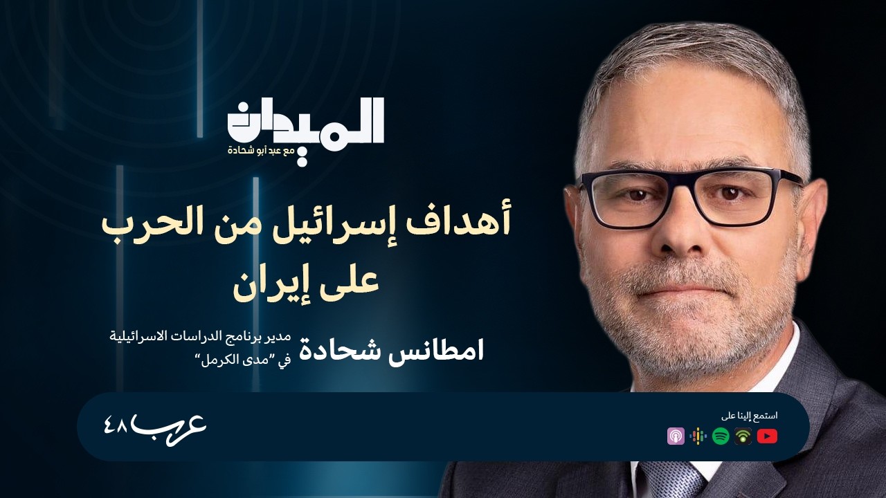 أهداف إسرائيل من الحرب على إيران - د. مطانس شحادة