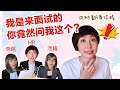 【求职干货】这些HR面试问题都是不合法的你们知道吗？加拿大求职也遇见过奇葩~面试官告诉你的干货