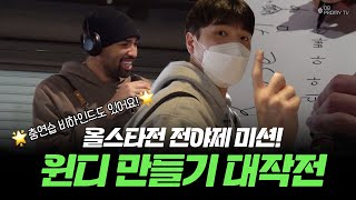 [ENG SUB] 올스타전 전야제 미션! 윈디 만들기 대작전😎｜2023-2024시즌 KBL 올스타전