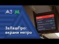 За лаштунками проекту: екрани метро | Агенти змін