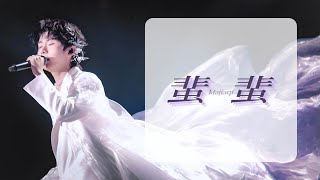 Download lagu 【Ma jiaqi 馬嘉祺】-《蜚蜚》 雙語字幕版(中文&英文)  丨 時代少年團五週年演唱會