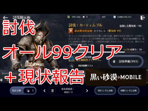 黒い砂漠モバイル 討伐オール99クリア 現状報告 Sustainable Black Desert Mobile Life Youtube 黒い砂漠モバイル 討伐オール99クリア 現状報告 Sustainable Black Desert Mobile Life Youtube