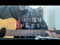 心が忘れない / とけた電球 Covered by 坂尻 龍