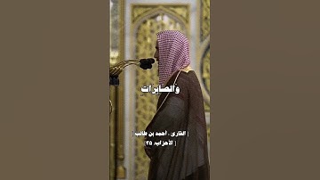 سورة الأحزاب | القارئ : أحمد طالب