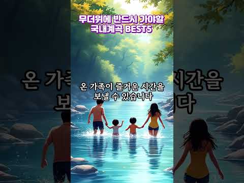 무더위에 반드시 가야할 국내 계곡 BEST 5