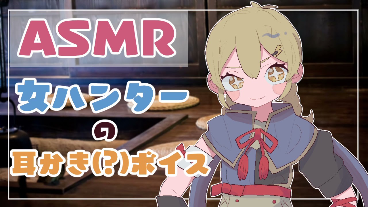 Asmr 女ハンターの耳かきボイス シチュエーションボイス Youtube Asmr 女ハンターの耳かきボイス シチュエーションボイス Youtube