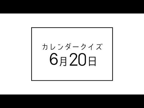 【6月20日は何の日！？】　カレンダークイズ！　岡田哲明からの超難問