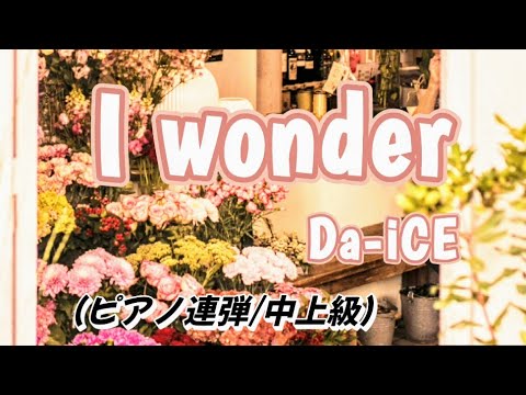 I wonder：ピアノ連弾/中上級 (くるり〜誰が私と恋をした？〜主題歌) - Da-iCE