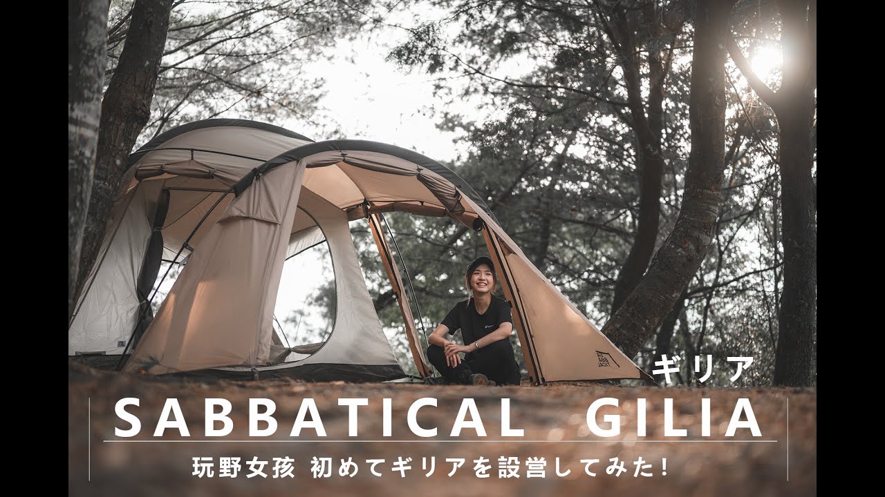 SABBATICALサバティカル GILIAギリア 【2021 - テント・タープ