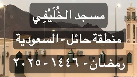 #ليالي_رمضان (٢٩) #تراويح #رمضان #تلاوة #تلاوة_خاشعة #قران_كريم