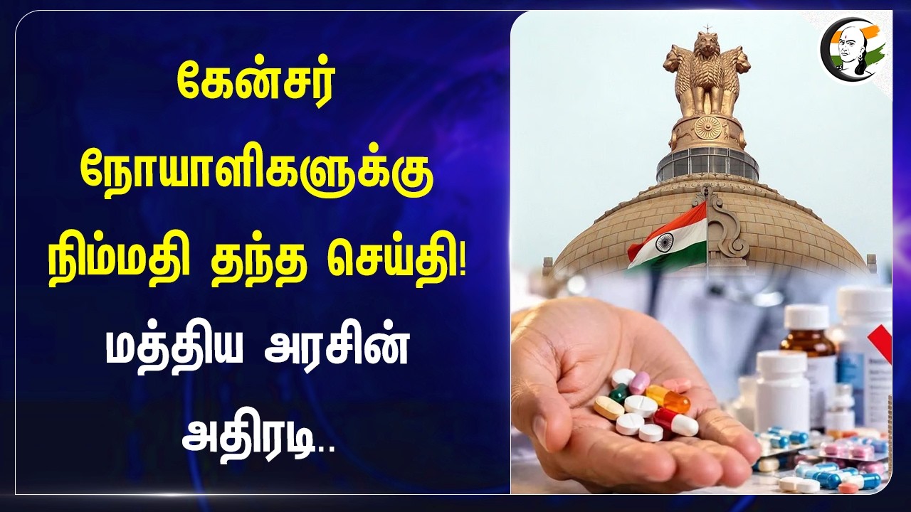 ⁣Cancer நோயாளிகளுக்கு நிம்மதி தந்த செய்தி! Central Govt-ன் அதிரடி.. | JP Nadda | Ministry Of Health