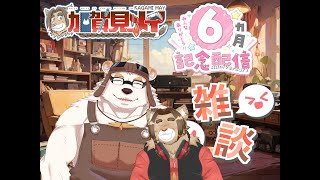 【記念配信】【コラボ配信】メイの月記念配信♡(第6回)  2025/01/11 21:00～