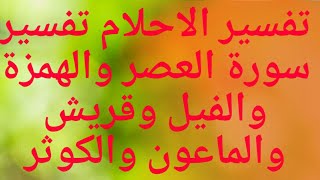 تفسير الاحلام تفسير سورة العصر والهمزة والفيل وقريش والماعون والكوثر