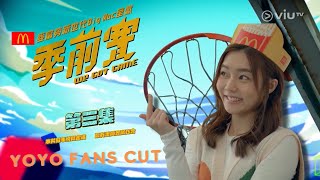 《季前賽》第 3 集丨YOYO FANS CUT丨精華片段