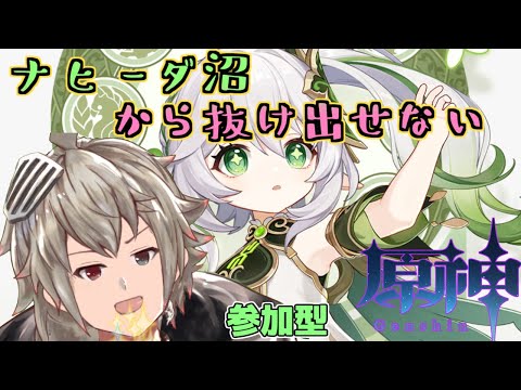 【参加型】アプデ来たから原神復帰！！それでもオレはナヒーダを使う…【原神】