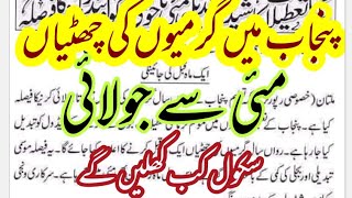 Punjab Summer Vacation 2020 Schedule | May To July Holidays | Will Schools Open in April 2020 | Info
