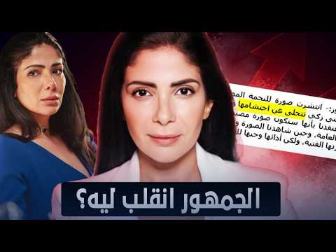 منى زكي ليه الناس قلبت عليها فجأة
