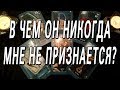 В ЧЕМ ОН НИКОГДА МНЕ НЕ ПРИЗНАЕТСЯ? РАСКЛАД ТАРО