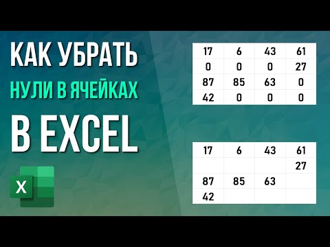 Как убрать нули в ячейках в Excel?